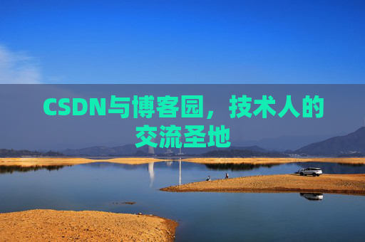CSDN与博客园，技术人的交流圣地